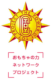 おもちゃの力