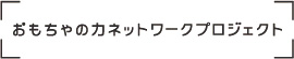 おもちゃの力