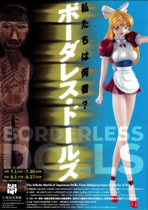 私たちは何者？ボーダーレス・ドールズ　表