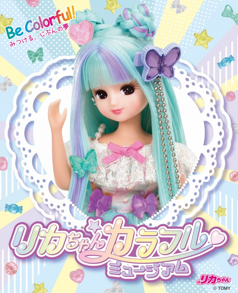 リカちゃんカラフルミュージアム